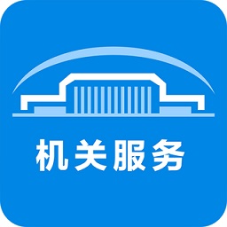 北京市機(jī)關(guān)事務(wù)綜合服務(wù)平臺app