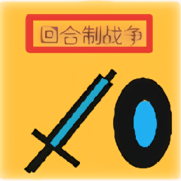 回合制戰(zhàn)爭游戲