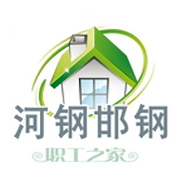 河鋼邯鋼智慧工會平臺(職工之家)