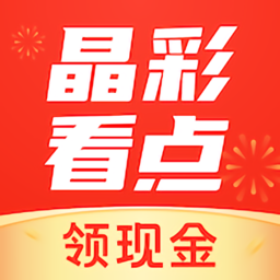 晶彩看點(diǎn)軟件