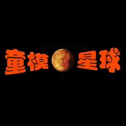 童模星球平臺(tái)