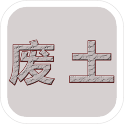 廢土闖不闖游戲