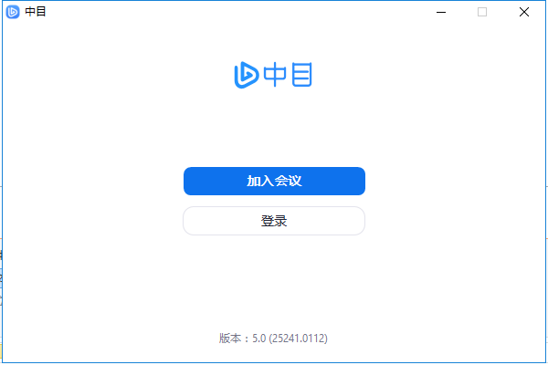 中目視頻會(huì)議電腦客戶端 v5.0.25241 官方最新版 0