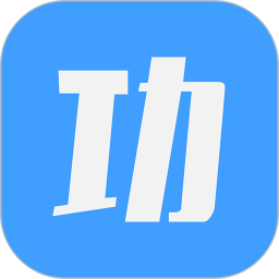 功道云積分制績(jī)效考核管理app