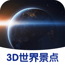 3d世界景點(diǎn)軟件