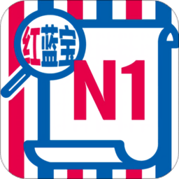 n1紅藍(lán)寶題庫app