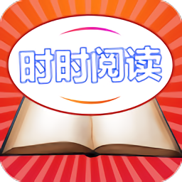 時時閱讀app