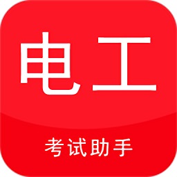電工考試助手