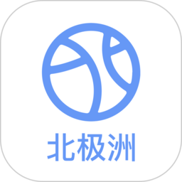 北極洲服務(wù)平臺(tái)