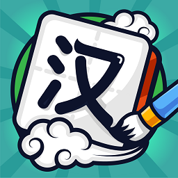 漢字高手紅包版