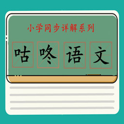 咕咚語(yǔ)文app最新版