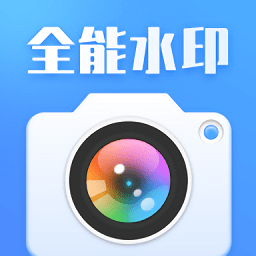 咔咔全能水印相機最新版