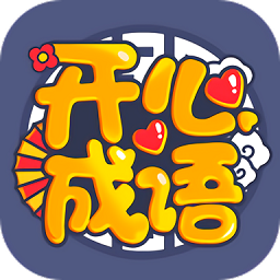 開心成語紅包版