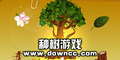 種樹游戲有哪些?種樹游戲大全-種樹游戲下載