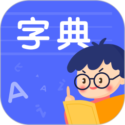 小學(xué)生漢語(yǔ)字典電子版