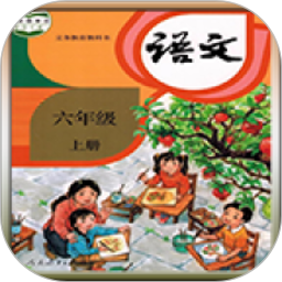 人教版六年級語文上冊app最新版