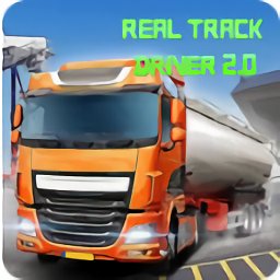 真正的賽道運(yùn)輸駕駛(Real Track Driver 2.0)