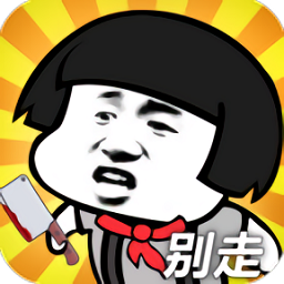 打不過(guò)就喊人游戲