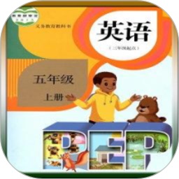 人教版五年級(jí)英語上冊(cè)app電子課本