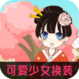 可愛少女換裝手游