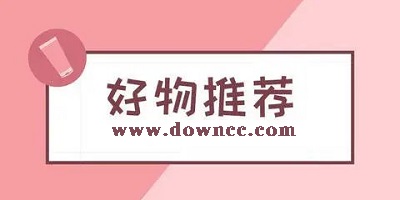 好物分享的app有哪些?好物推薦的app-推薦好物的軟件