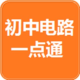 初中電路一點(diǎn)通