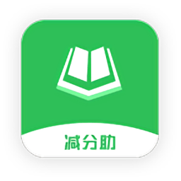 減分助app