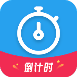 天天倒計(jì)時(shí)官方版