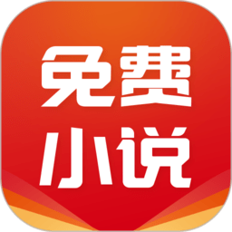 免費(fèi)小說基地app