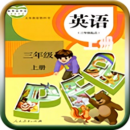 人教版三年級英語上冊跟讀軟件