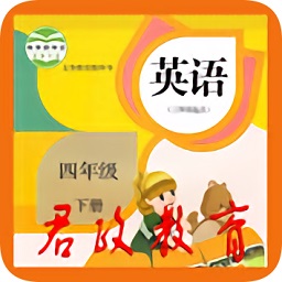 君政教育四年級(jí)下冊(cè)英語人教版(四年級(jí)下冊(cè)英語)