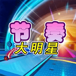 節(jié)奏大明星最新版
