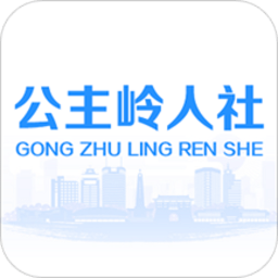 公主嶺人社局官方