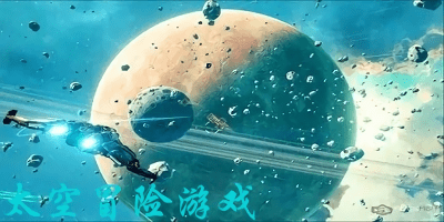 太空冒險游戲