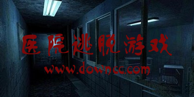 醫(yī)院逃脫游戲大全-醫(yī)院逃脫游戲單機(jī)游戲-逃脫醫(yī)院類型游戲