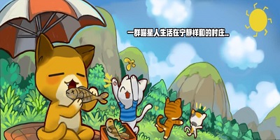 喵星人游戲下載-喵星人系列游戲-喵星人游戲大全