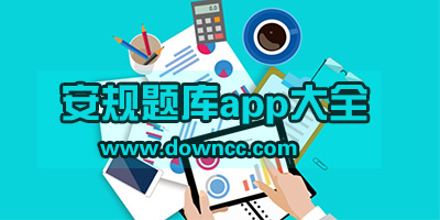 安規(guī)題庫app哪個好?國網(wǎng)電力安規(guī)題庫app下載-安規(guī)考試題庫軟件