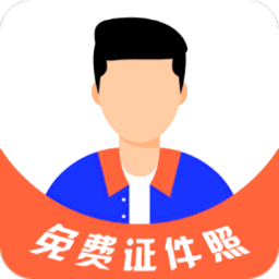 免費(fèi)證件照大師手機(jī)app