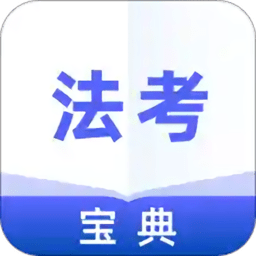 法考通關(guān)寶典app