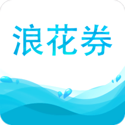 浪花券app