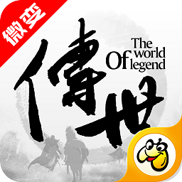 微變傳世手游