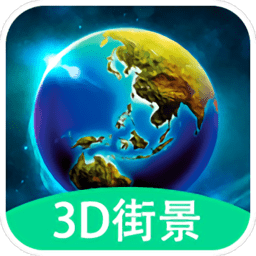 3d全球?qū)崨r街景app