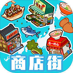 箱庭商店街完美布局版