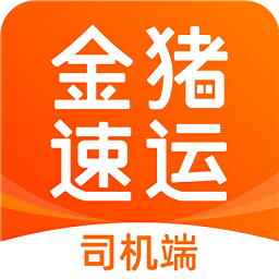 金豬速運司機官方版