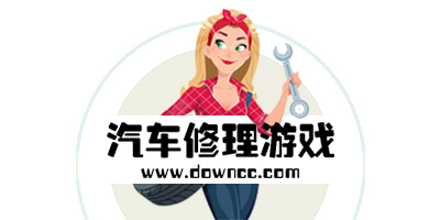 汽車修理游戲