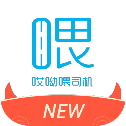 新哎呦喂司機端官方版