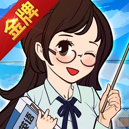 金牌校长小游戏