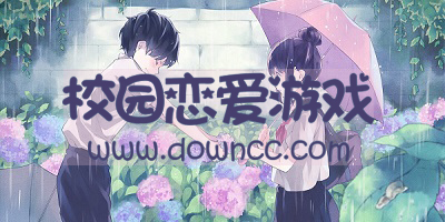 校園戀愛游戲