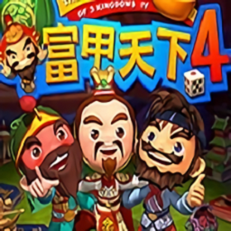 富甲天下4完美版