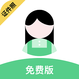 ps證件照app最新版